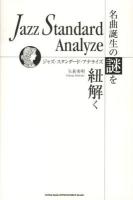 ジャズ・スタンダード・アナライズ = Jazz Standard Analyze : 名曲誕生の謎を紐解く