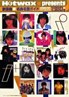 歌謡曲・名曲名盤ガイド1980's : Hotwax presents