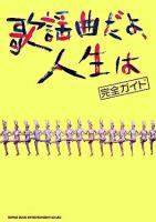 歌謡曲だよ、人生は : 完全ガイド