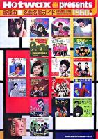 歌謡曲・名曲名盤ガイド1960's : Hotwax・presents