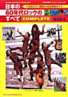 日本の60年代ロックのすべて : complete : ロカビリー登場からGS革命まで ＜Susumu Kurosawa works / 黒沢進 著 v.2＞ 初版