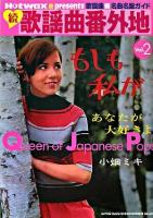 歌謡曲番外地 続 ＜歌謡曲・名曲名盤ガイド  Queen of Japanese pops v.2＞