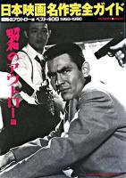 日本映画名作完全ガイド : 昭和のアウトロー編ベスト400 1960-1980 : Hotwax presents