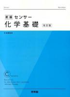 新編センサー化学基礎 : 新課程用 [本編]～ 改訂版