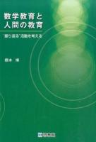 数学教育と人間の教育