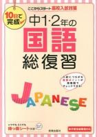 中1・2年の国語総復習 ＜10日で完成 : ここからスタート高校入試対策＞
