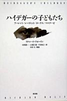 ハイデガーの子どもたち : アーレント/レーヴィット/ヨーナス/マルクーゼ