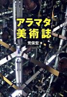 アラマタ美術誌