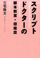 スクリプトドクターの脚本教室 初級篇