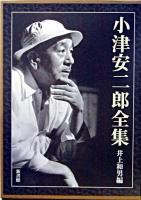 小津安二郎全集 別巻