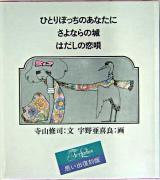 ひとりぼっちのあなたに・さよならの城・はだしの恋唄 復刻版