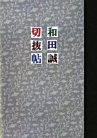 和田誠切抜帖
