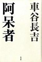 阿呆者