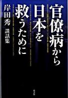 官僚病から日本を救うために : 岸田秀談話集