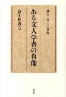 ある文人学者の肖像