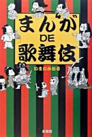 まんがde歌舞伎