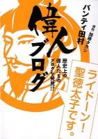 偉人ブログ : 歴史上の偉人たちのブログを発見!?