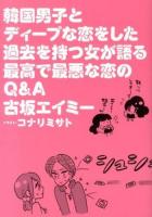 韓国男子とディープな恋をした過去を持つ女が語る最高で最悪な恋のQ&A