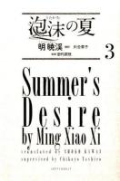 泡沫の夏 3