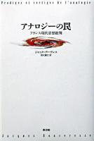 アナロジーの罠 : フランス現代思想批判