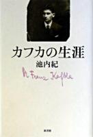 カフカの生涯