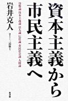 資本主義から市民主義へ : 貨幣論・資本主義論・法人論・信任論・市民社会論・人間論