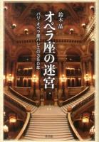 オペラ座の迷宮 : パリ・オペラ座バレエの350年