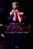 ブラヴォー! : パリ・オペラ座エトワールと語るバレエの魅力 : 三浦雅士インタビュー集