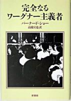 完全なるワーグナー主義者