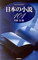 日本の小説101