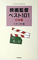 映画監督ベスト101 日本篇 新装.