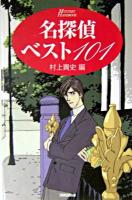 名探偵ベスト101 ＜Mystery handbook＞