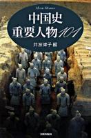 中国史重要人物101 新装版.