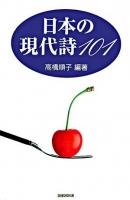 日本の現代詩101