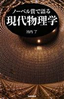 ノーベル賞で語る現代物理学