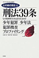 刑法39条 : なぜ精神障害者は許されるのか : 少年犯罪少年法/犯罪捜査プロファイリング ＜心の病の現在 / 小田晋  作田明 責任編集 4＞