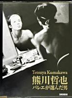 熊川哲也 : バレエが選んだ男