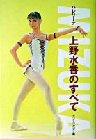 Mizuka : バレリーナ上野水香のすべて