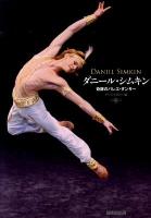 ダニール・シムキン : 奇跡のバレエ・ダンサー