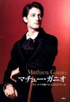 マチュー・ガニオ = Mathieu Ganio : パリ・オペラ座バレエのエトワール