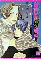 鬼首峠殺人事件 ＜新書館ディアプラス文庫  Mysterious dam! 5＞