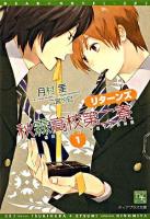 秋霖高校第二寮リターンズ 1 ＜新書館ディアプラス文庫＞