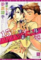 15センチメートル未満の恋 ＜新書館ディアプラス文庫 216＞