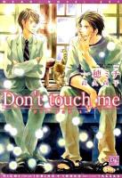 Don't touch me ＜新書館ディアプラス文庫 239＞