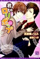 君はロリポップ ＜新書館ディアプラス文庫  DEAR+NOVEL BUNKO 294＞