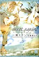 meet, again ＜新書館ディアプラス文庫  DEAR+NOVEL BUNKO 296＞