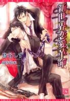 新世界恋愛革命 ＜新書館ディアプラス文庫 322＞