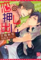 恋の押し出し ＜新書館ディアプラス文庫 332＞