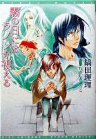 霧の日にはラノンが視える ＜新書館ウィングス文庫  Wings novel＞