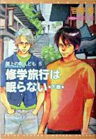 修学旅行は眠らない 下巻 ＜新書館ウィングス文庫  Wings novel  屋上の暇人ども 5＞
